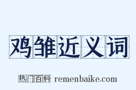 鸡雏近义词是什么意思的图片